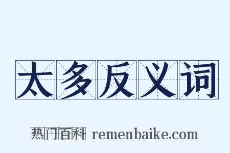 太多反义词是什么意思的图片